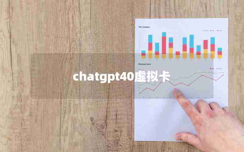 chatgpt40虚拟卡