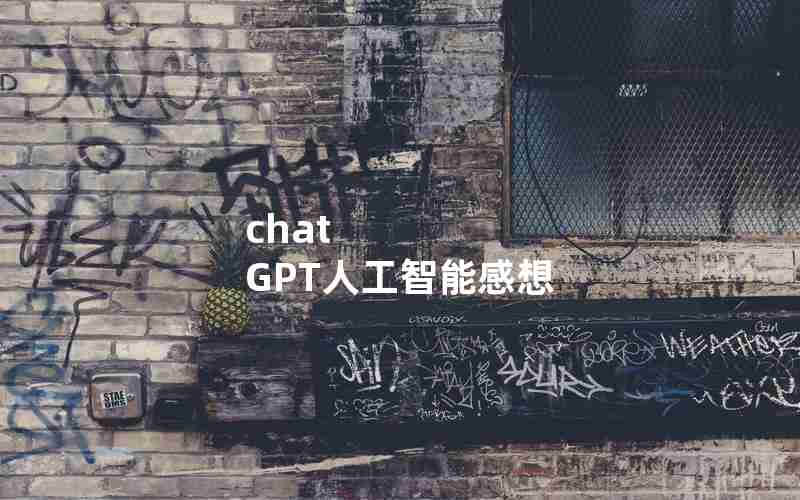chat GPT人工智能感想