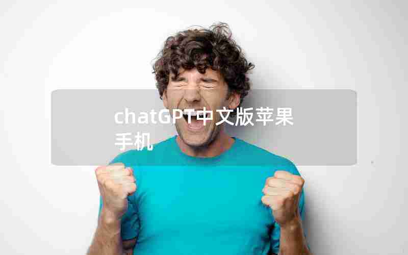 chatGPT中文版苹果手机