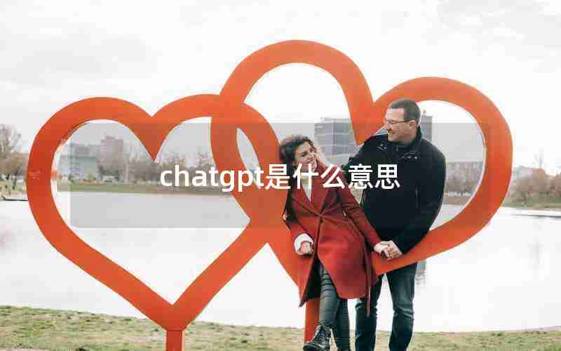 chatgpt是什么意思