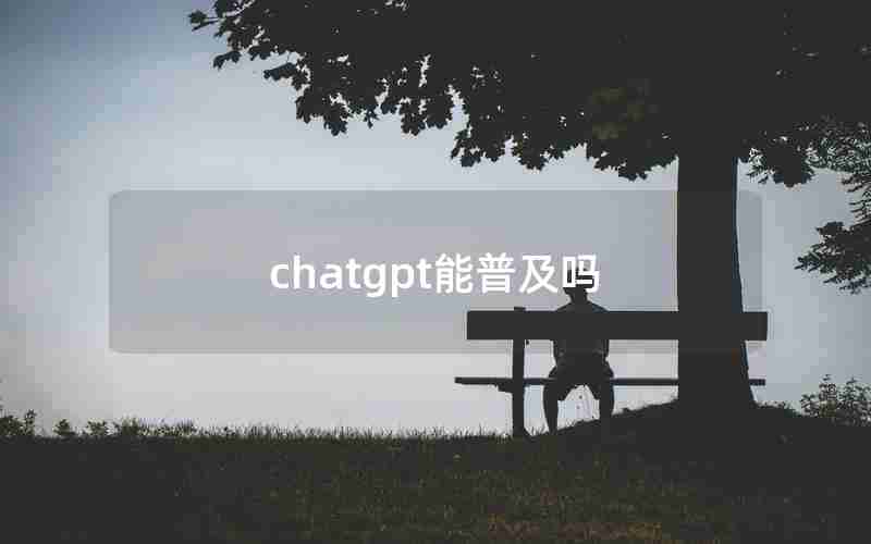 chatgpt能普及吗