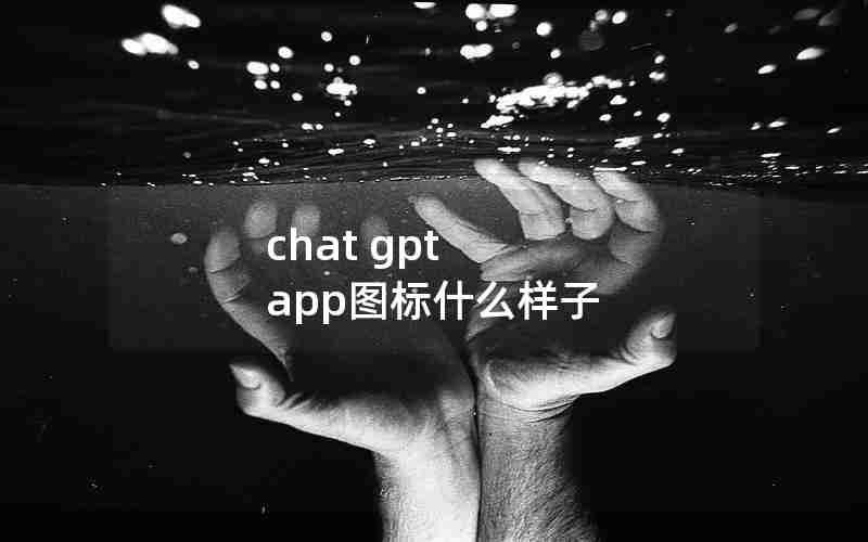 chat gpt app图标什么样子