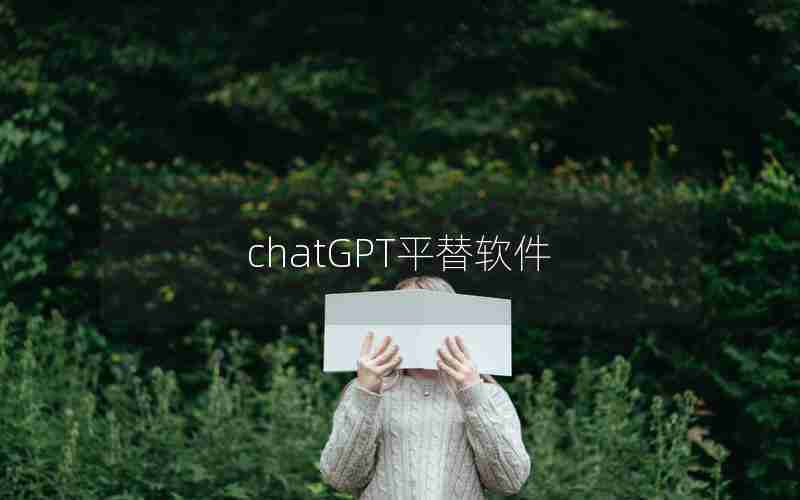 chatGPT平替软件