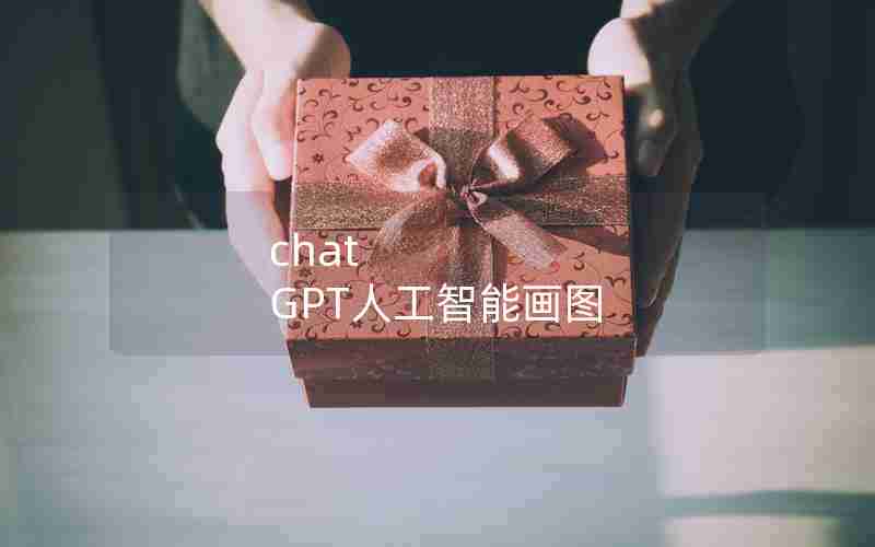 chat GPT人工智能画图