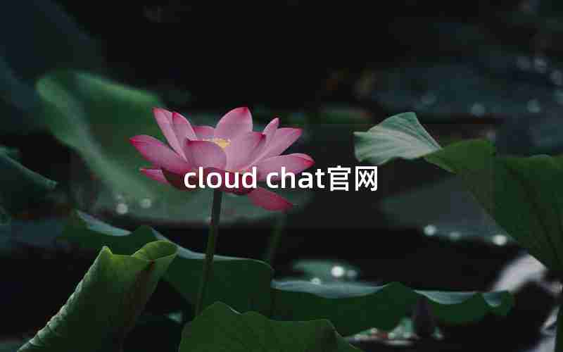 cloud chat官网