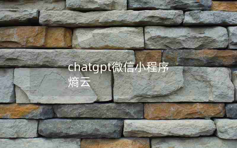 chatgpt微信小程序熵云