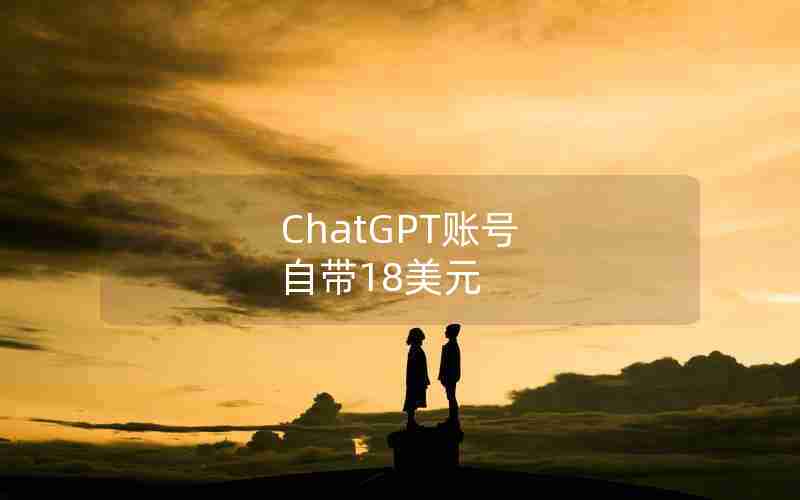 ChatGPT账号 自带18美元