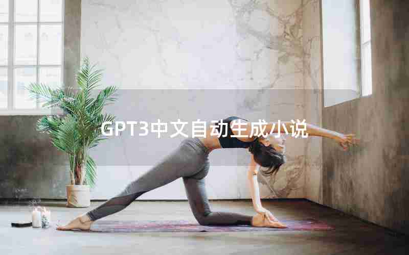 GPT3中文自动生成小说