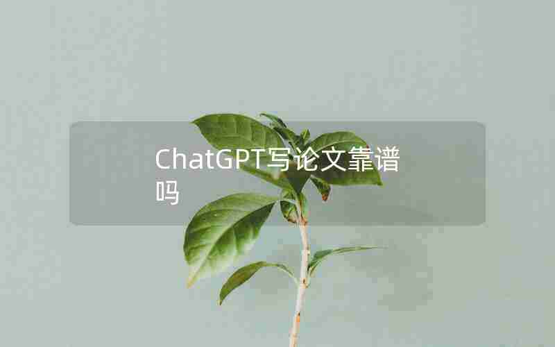 ChatGPT写论文靠谱吗