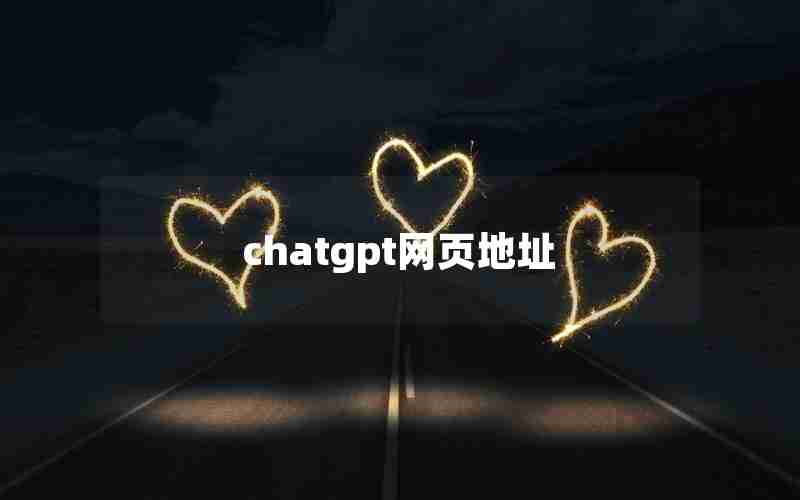 chatgpt网页地址