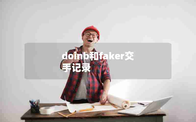 doinb和faker交手记录