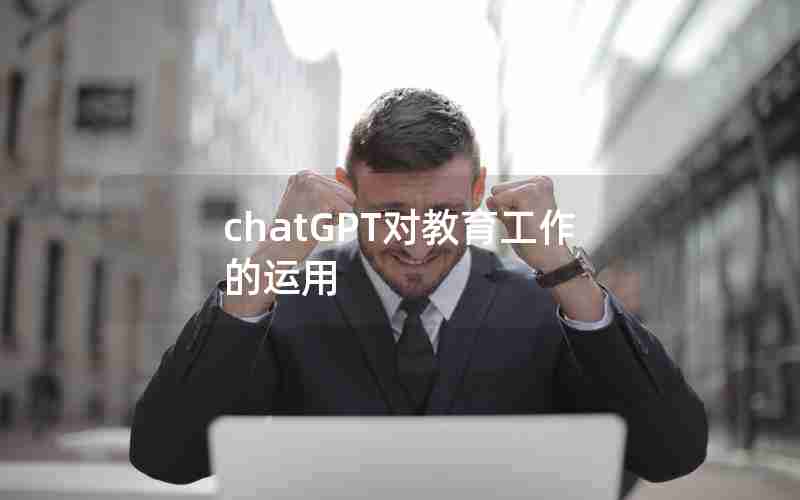 chatGPT对教育工作的运用