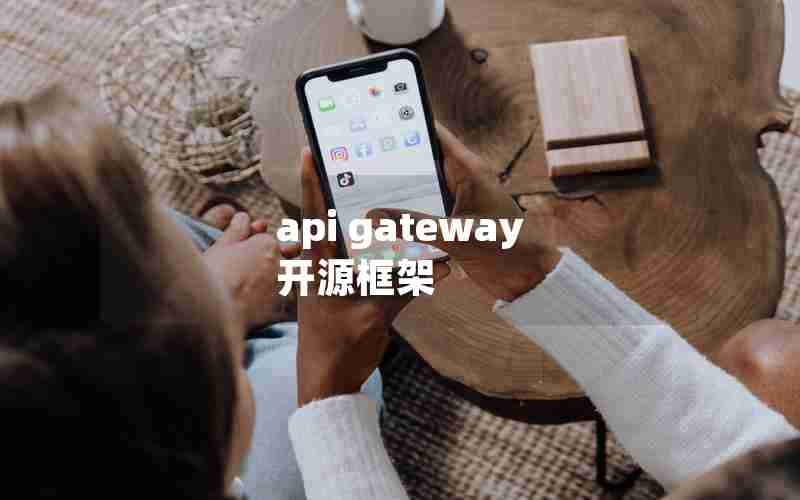 api gateway 开源框架