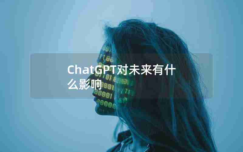 ChatGPT对未来有什么影响