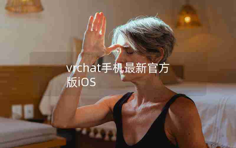 vrchat手机最新官方版iOS