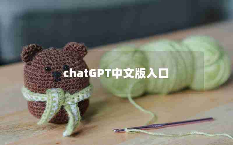 chatGPT中文版入口