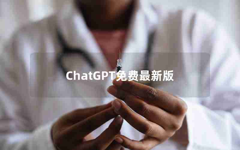 ChatGPT免费最新版