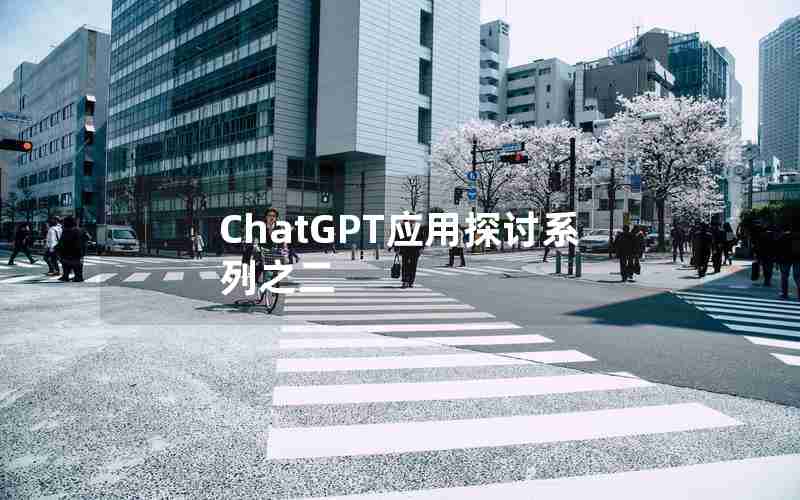 ChatGPT应用探讨系列之二