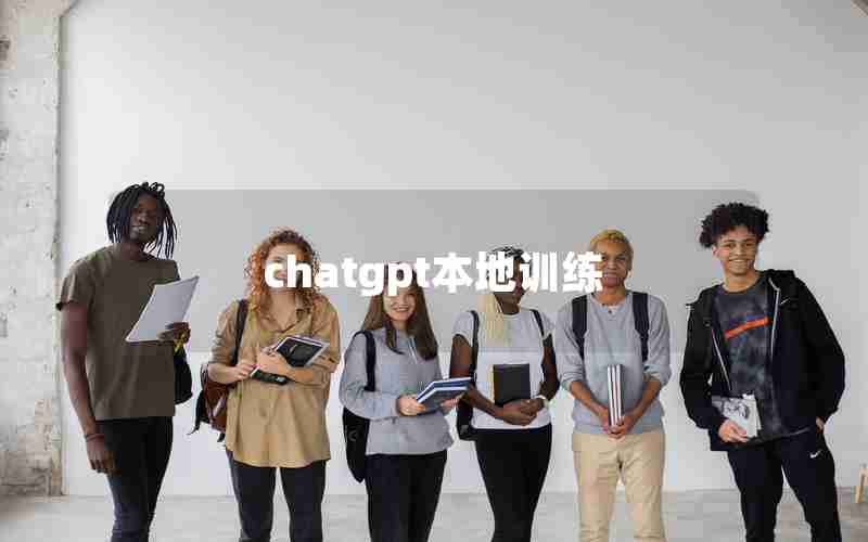 chatgpt本地训练