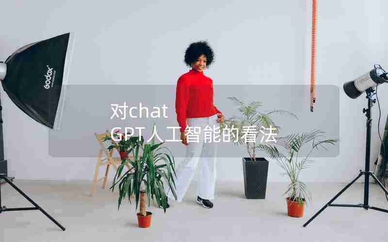 对chat GPT人工智能的看法