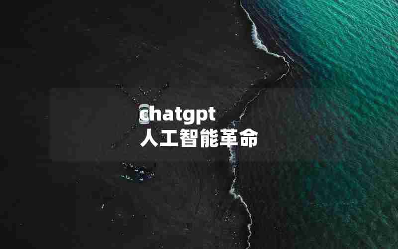 chatgpt 人工智能革命