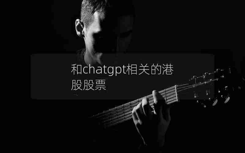 和chatgpt相关的港股股票