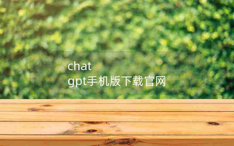 chat gpt手机版下载官网