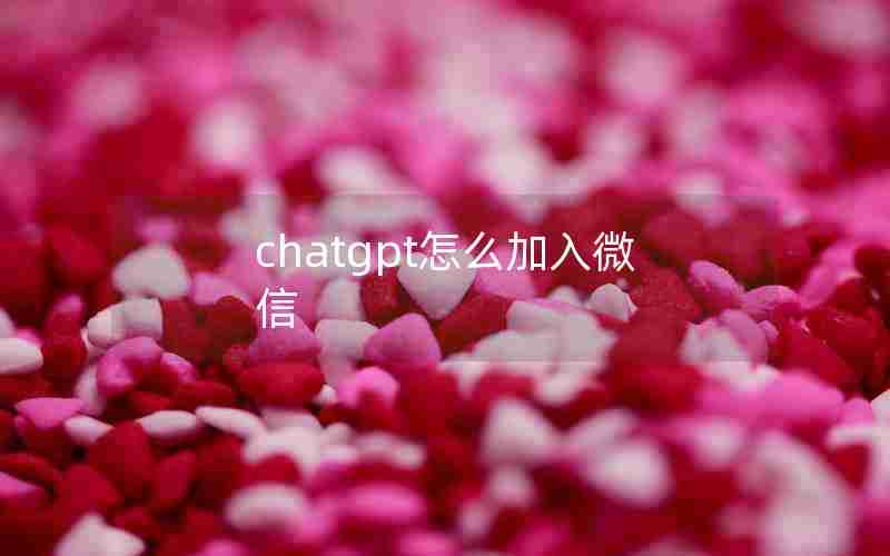 chatgpt怎么加入微信