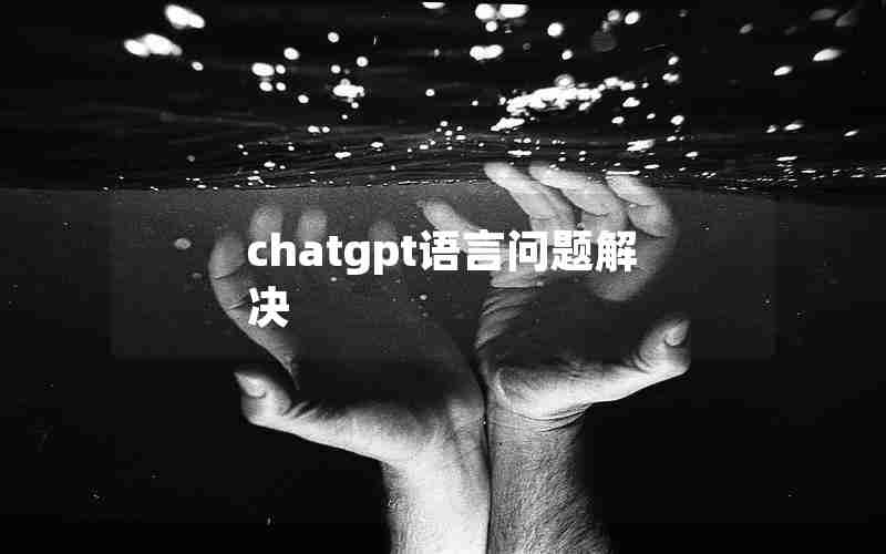 chatgpt语言问题解决