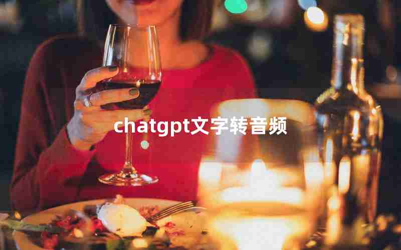 chatgpt文字转音频