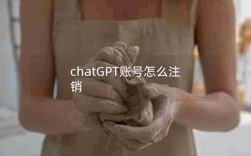 chatGPT账号怎么注销