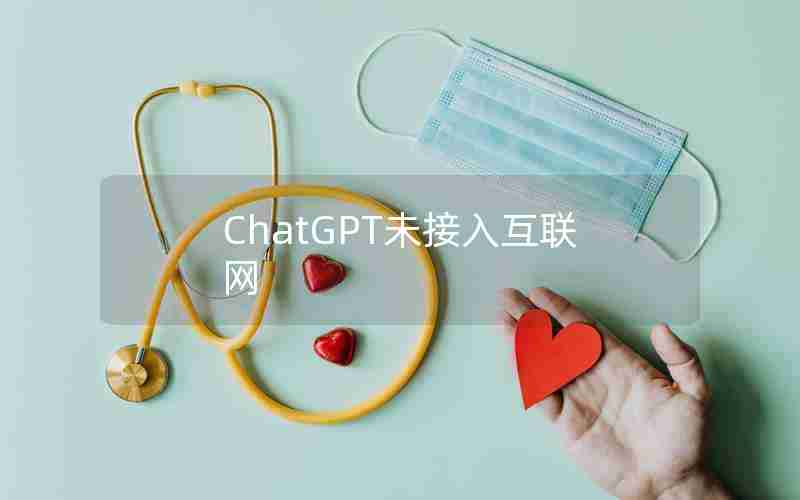 ChatGPT未接入互联网