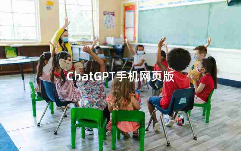 ChatGPT手机网页版