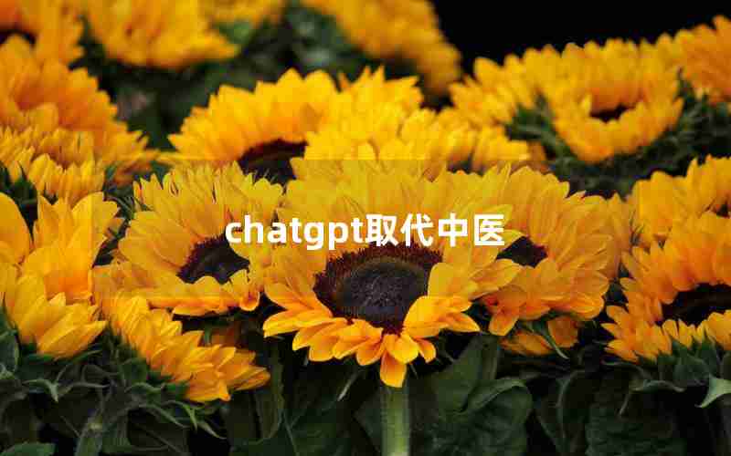 chatgpt取代中医