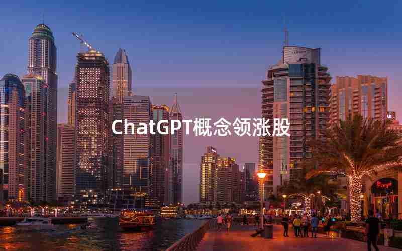 ChatGPT概念领涨股