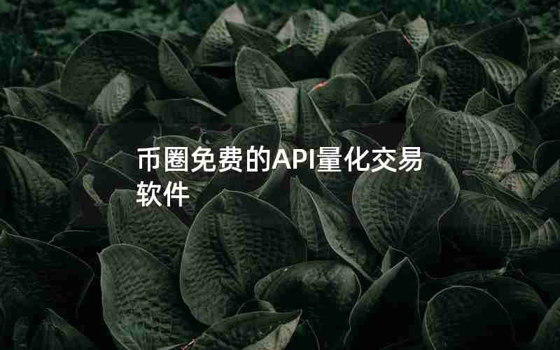 币圈免费的API量化交易软件