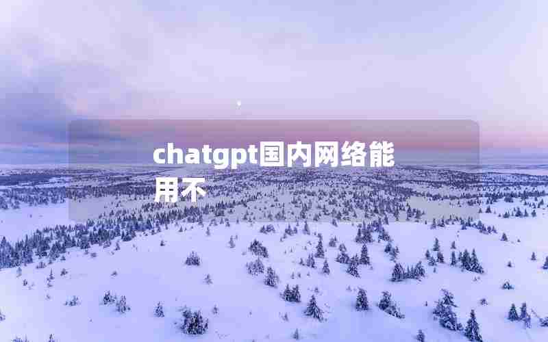 chatgpt国内网络能用不