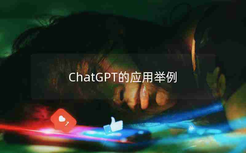 ChatGPT的应用举例