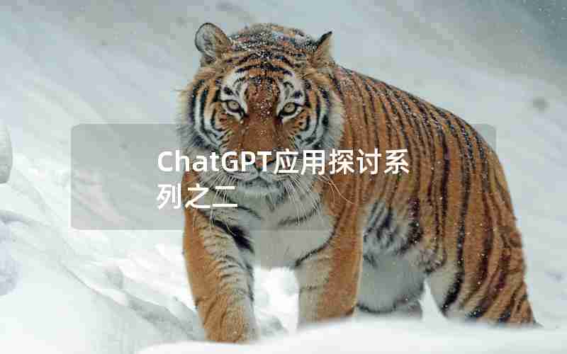 ChatGPT应用探讨系列之二