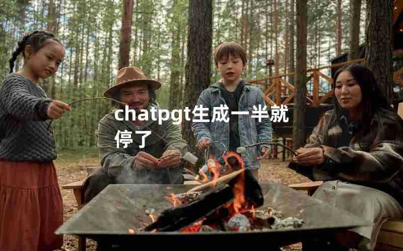 chatpgt生成一半就停了