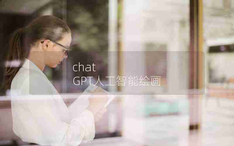 chat GPT人工智能绘画