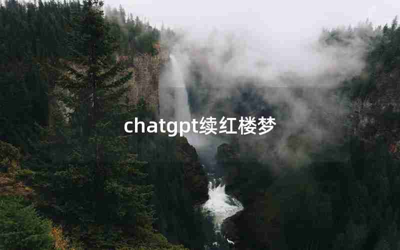 chatgpt续红楼梦