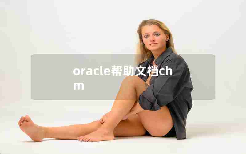 oracle帮助文档chm