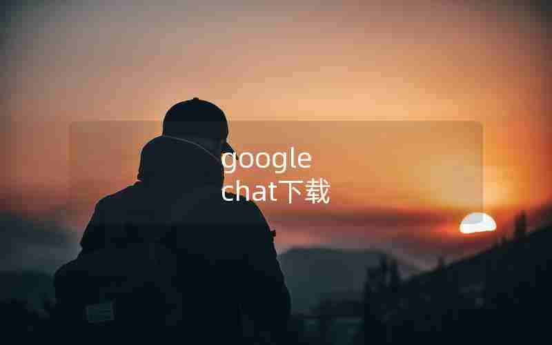 google chat下载