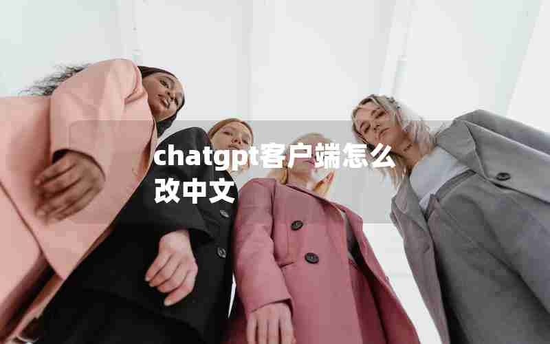 chatgpt客户端怎么改中文