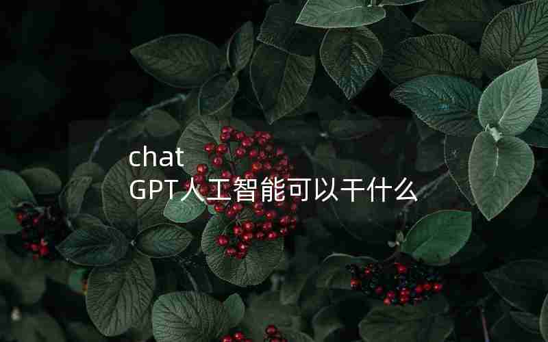 chat GPT人工智能可以干什么