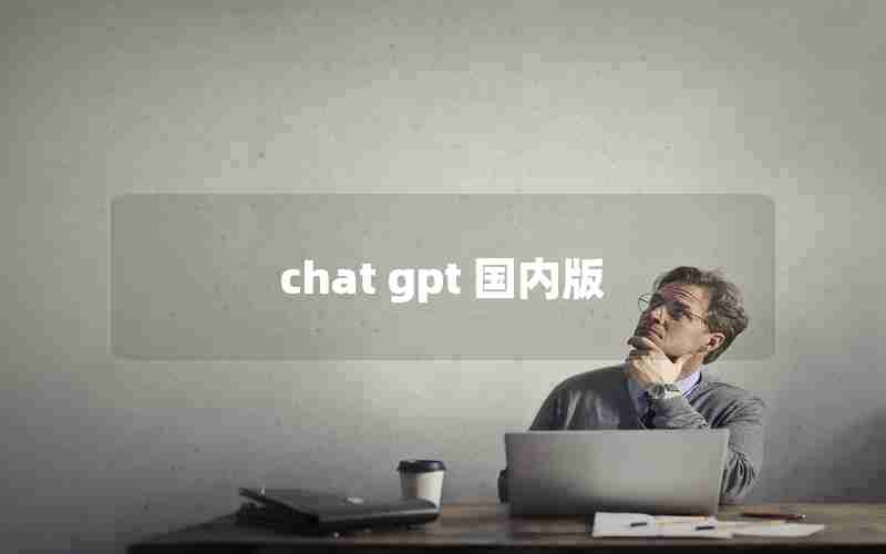 chat gpt 国内版