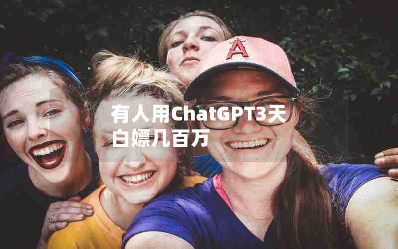 有人用ChatGPT3天白嫖几百万