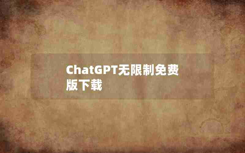 ChatGPT无限制免费版下载