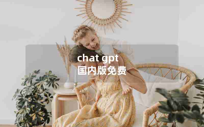 chat gpt 国内版免费